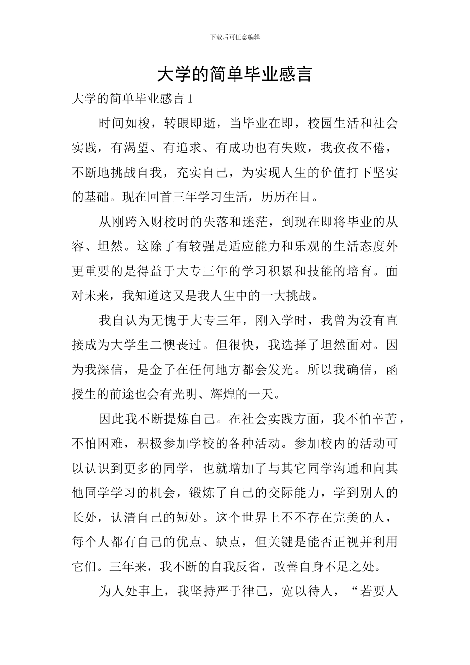 大学的简单毕业感言_第1页