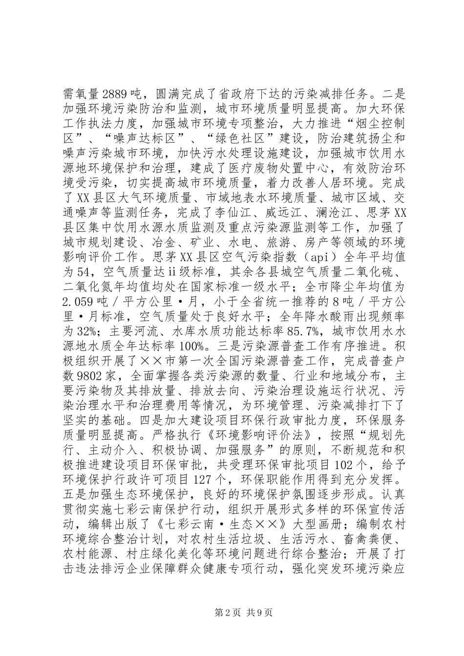 副市长在环保工作会议上的讲话发言_第2页