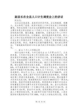副县长在全县人口计生调度会上的讲话发言