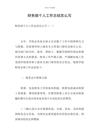 财务部个人工作总结怎么写