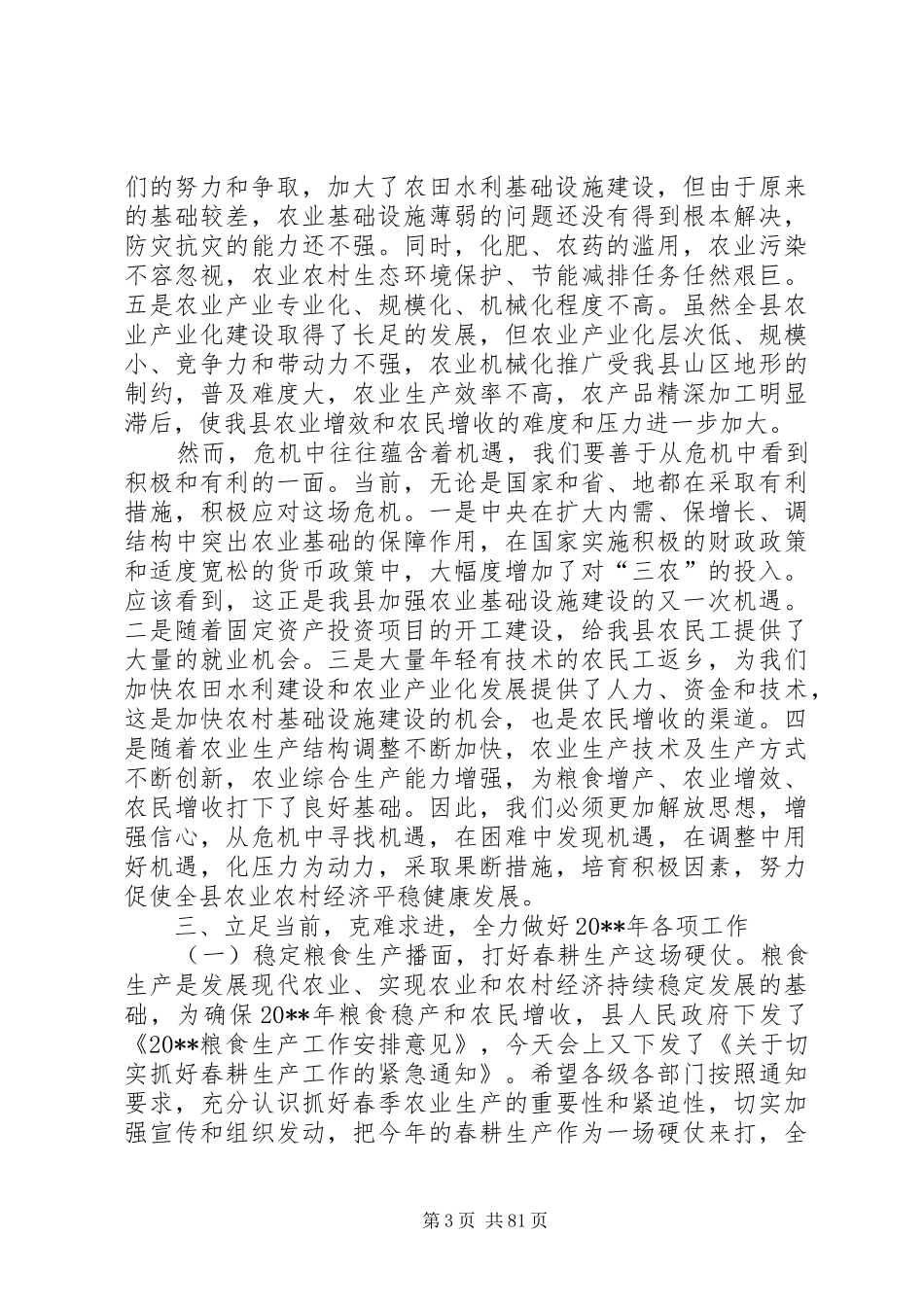 副县长在全县农业农村工作会议上的讲话发言_1_第3页