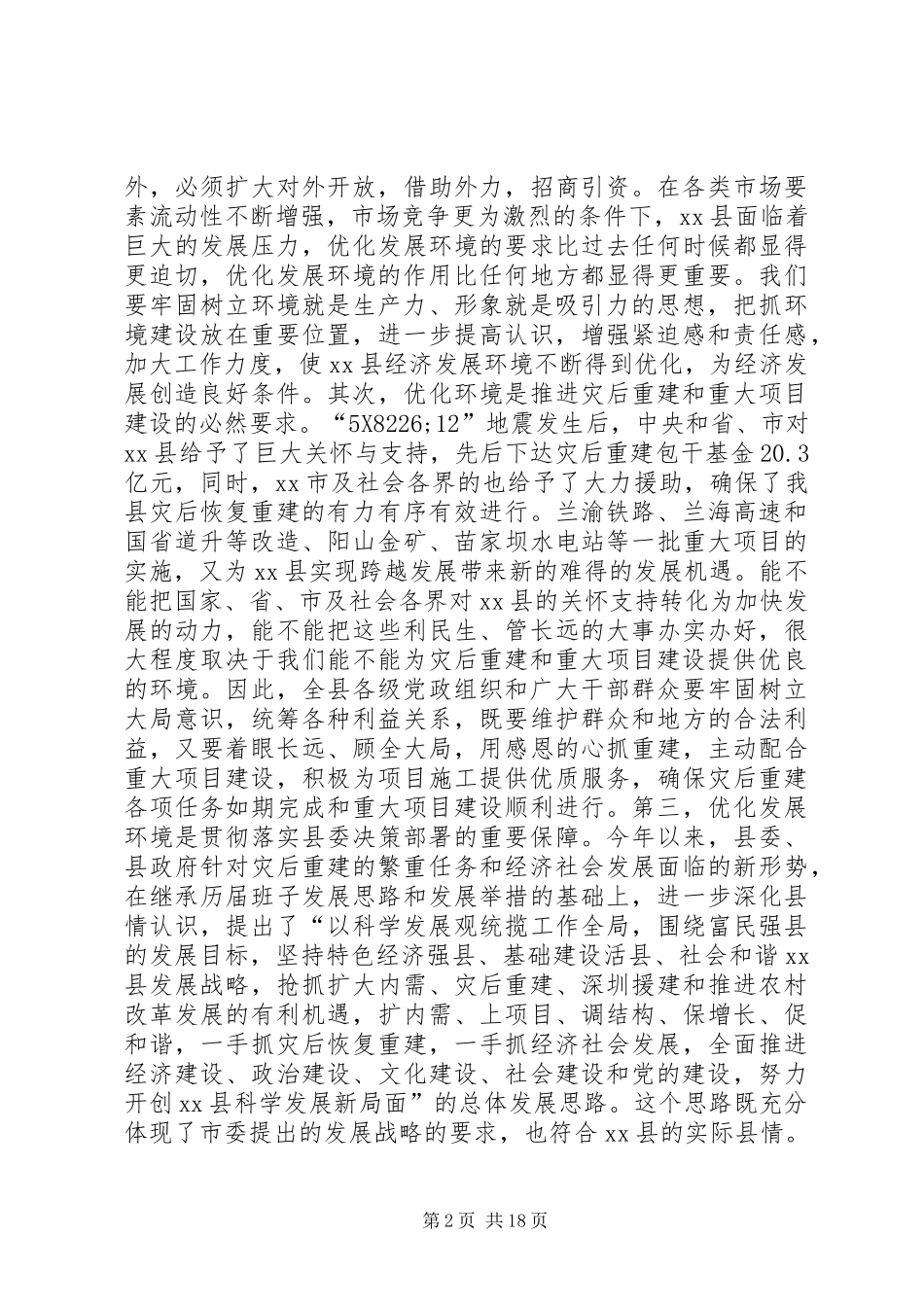 XX县区“优化发展环境、塑造良好形象”活动动员大会上的讲话发言_第2页