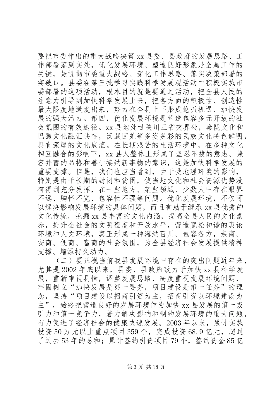 XX县区“优化发展环境、塑造良好形象”活动动员大会上的讲话发言_第3页