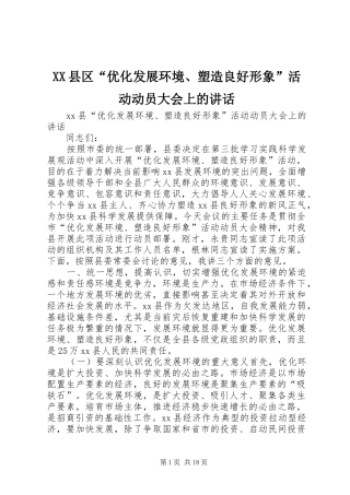XX县区“优化发展环境、塑造良好形象”活动动员大会上的讲话发言
