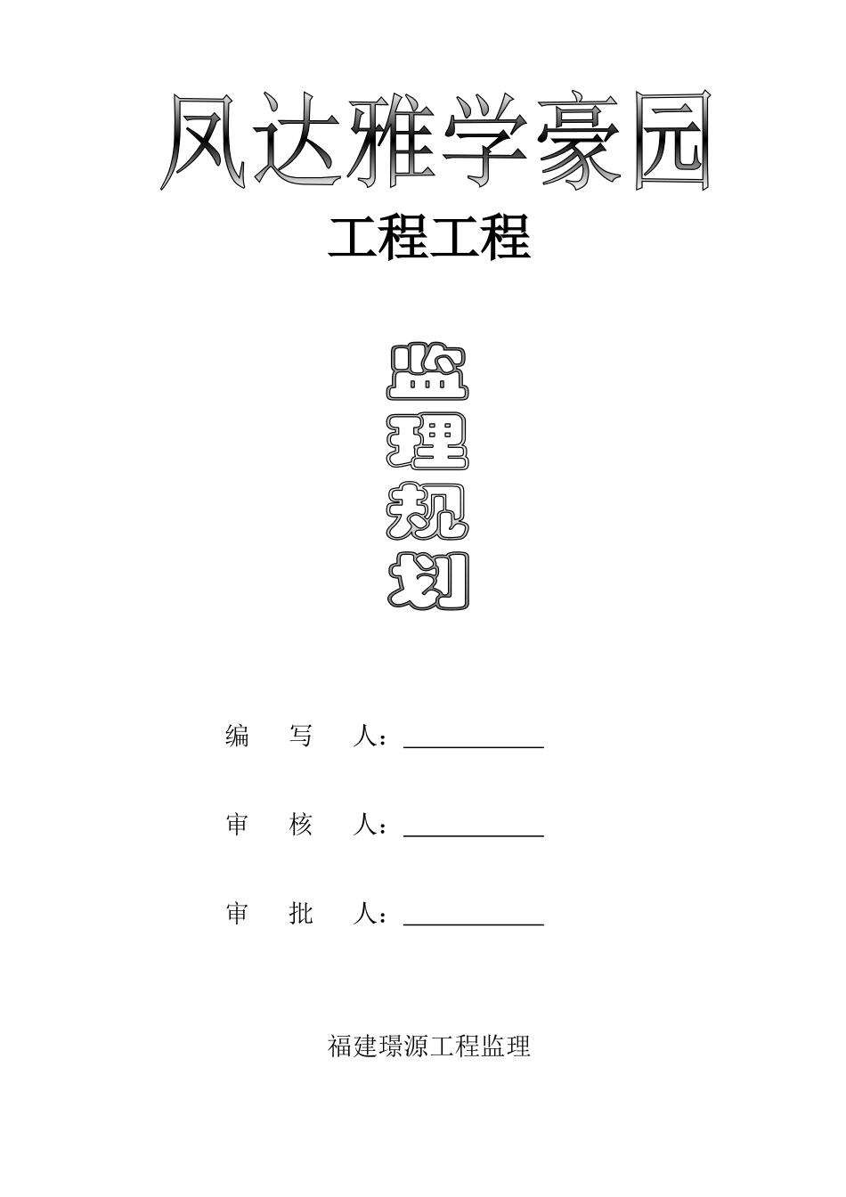 雅学豪园监理规划_第1页