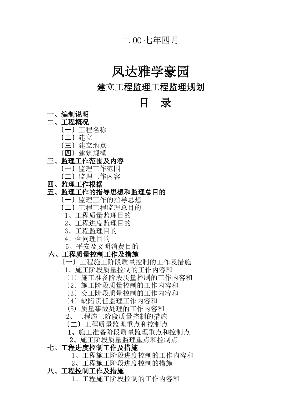 雅学豪园监理规划_第2页