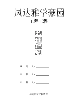 雅学豪园监理规划