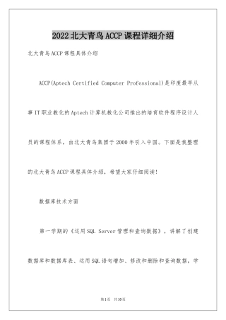 2024北大青鸟ACCP课程详细介绍