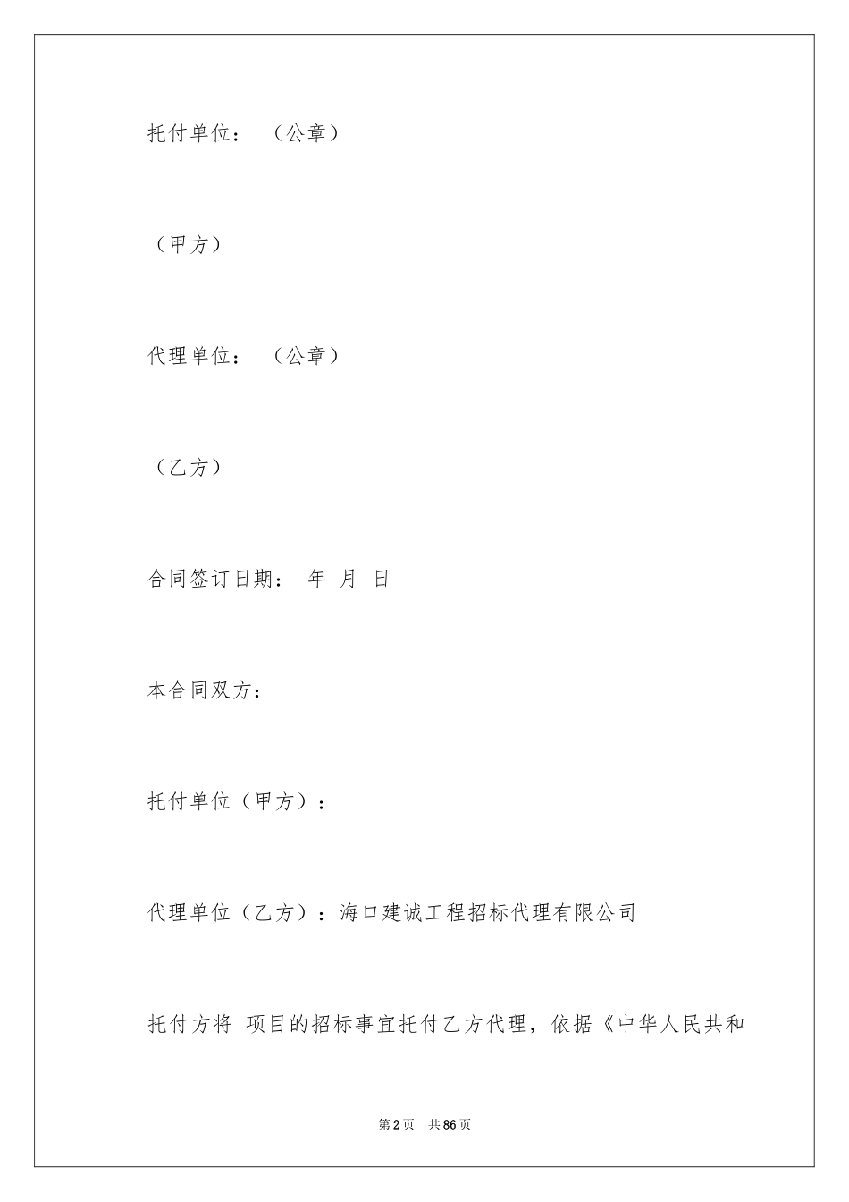 2024委托招标代理合同_1_第2页