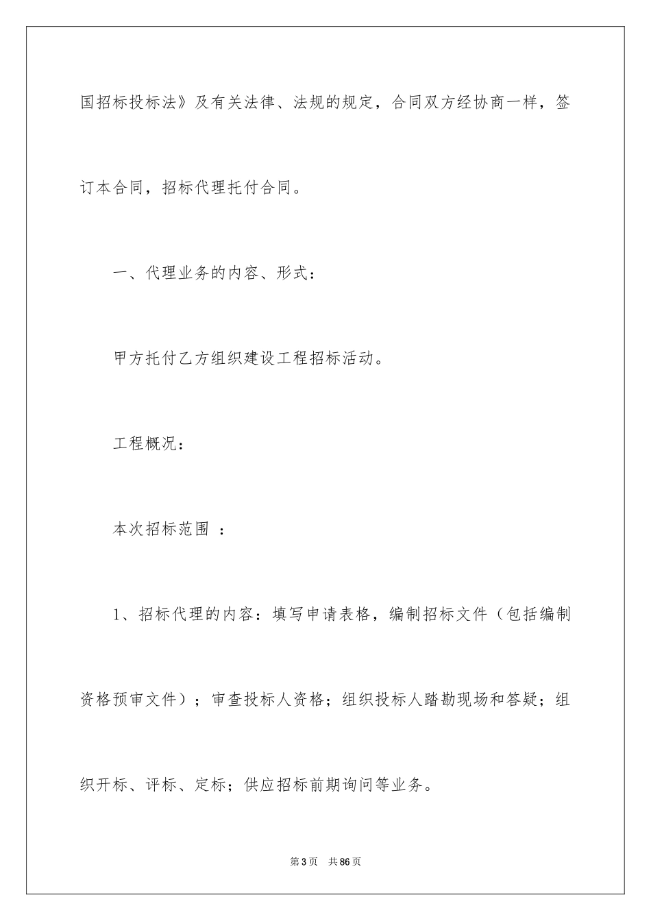 2024委托招标代理合同_1_第3页
