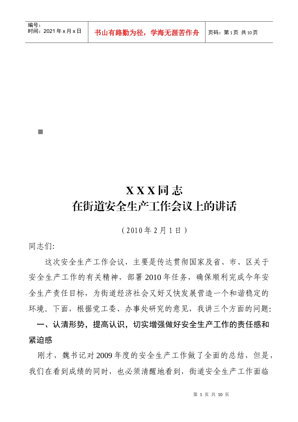 街道安全生产工作会议_第1页
