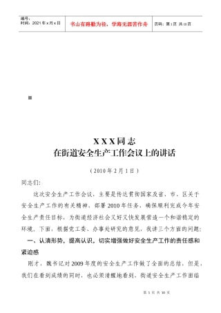 街道安全生产工作会议