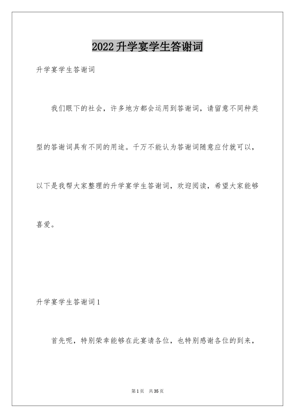 2024升学宴学生答谢词_131_第1页