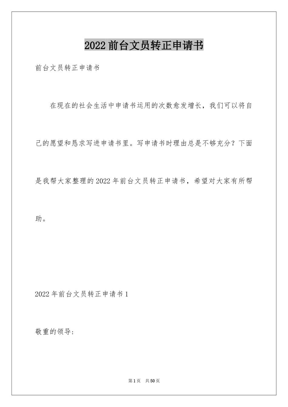 2024前台文员转正申请书_2_第1页