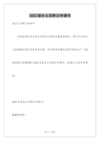 2024前台文员转正申请书_2