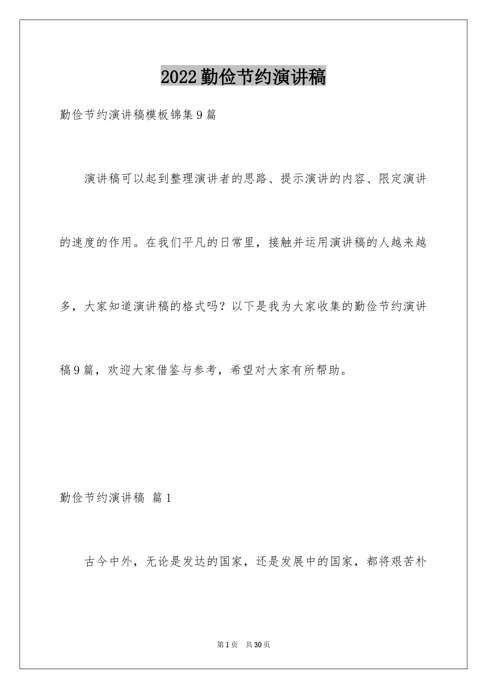 2024勤俭节约演讲稿_304_第1页