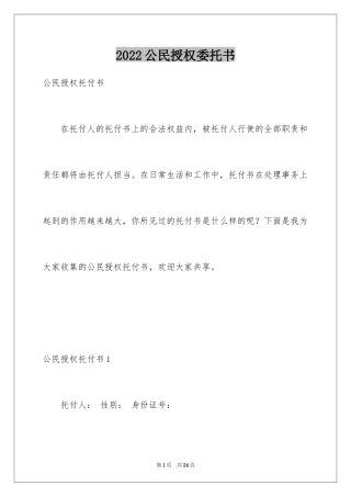 2024公民授权委托书_2