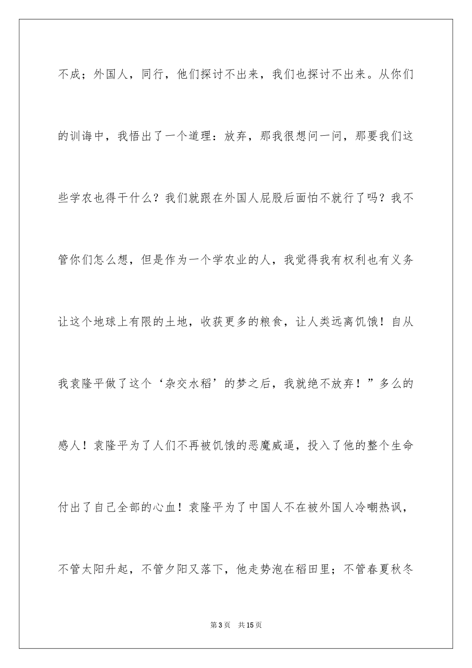 2024《袁隆平》观后感_3_第3页