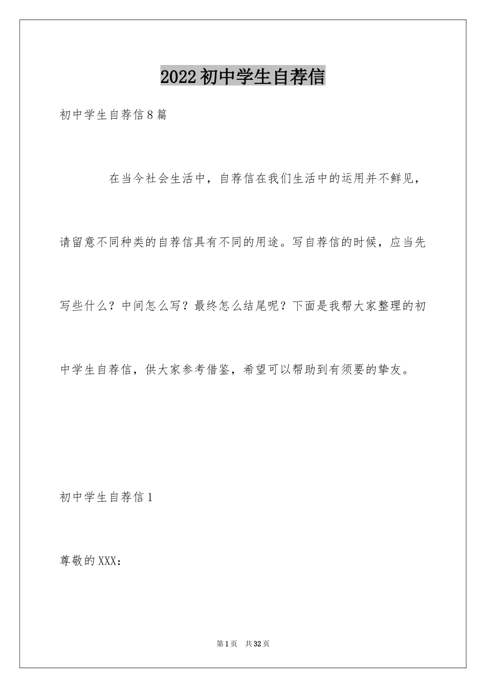 2024初中学生自荐信_第1页