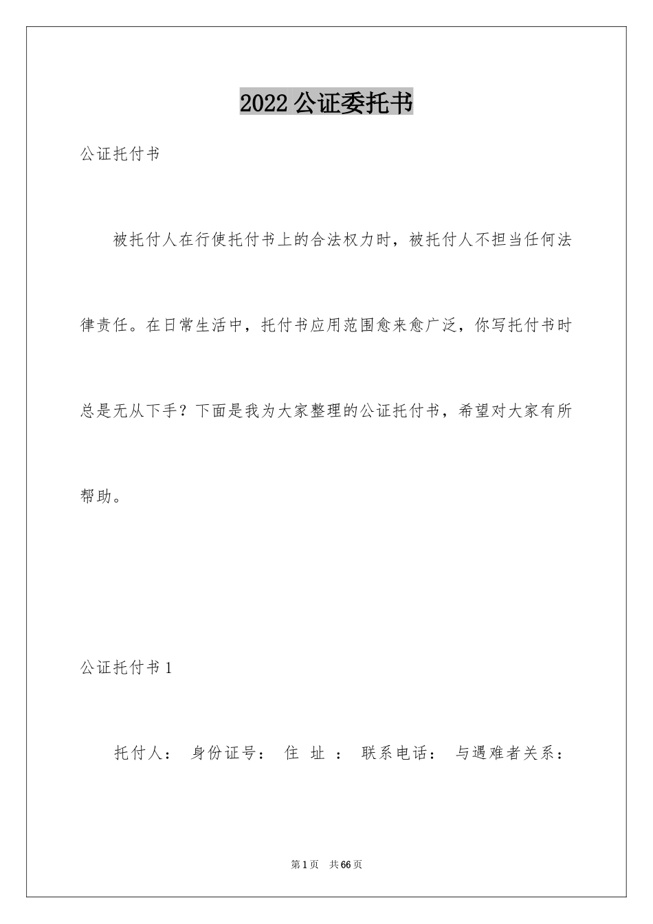 2024公证委托书_77_第1页