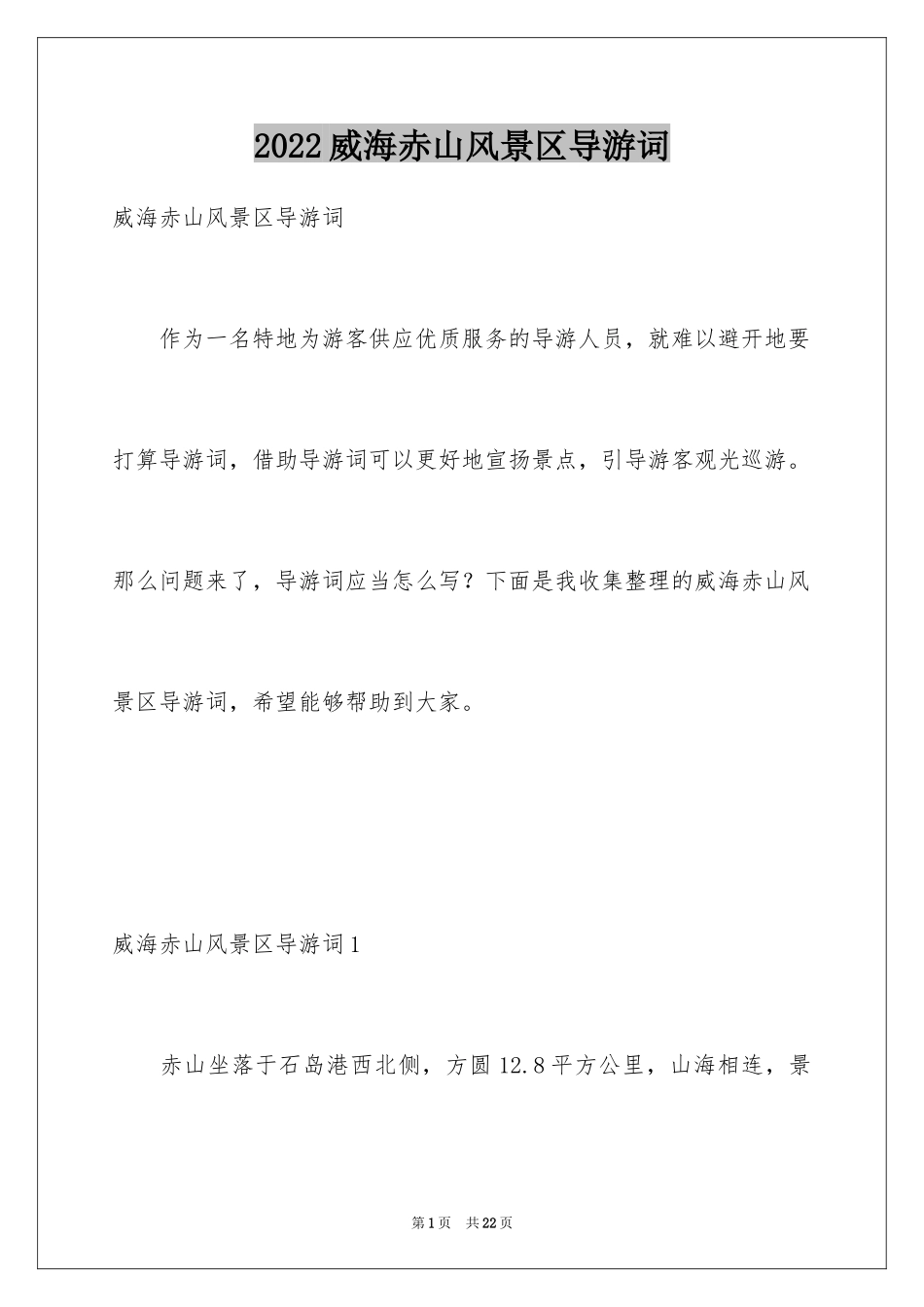2024威海赤山风景区导游词_1_第1页