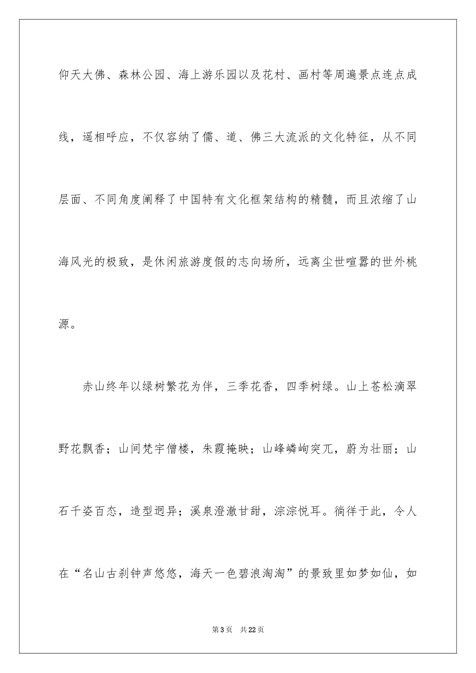 2024威海赤山风景区导游词_1_第3页