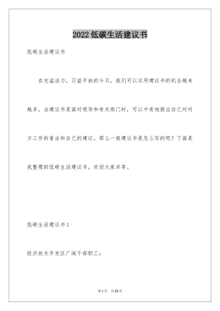 2024低碳生活建议书