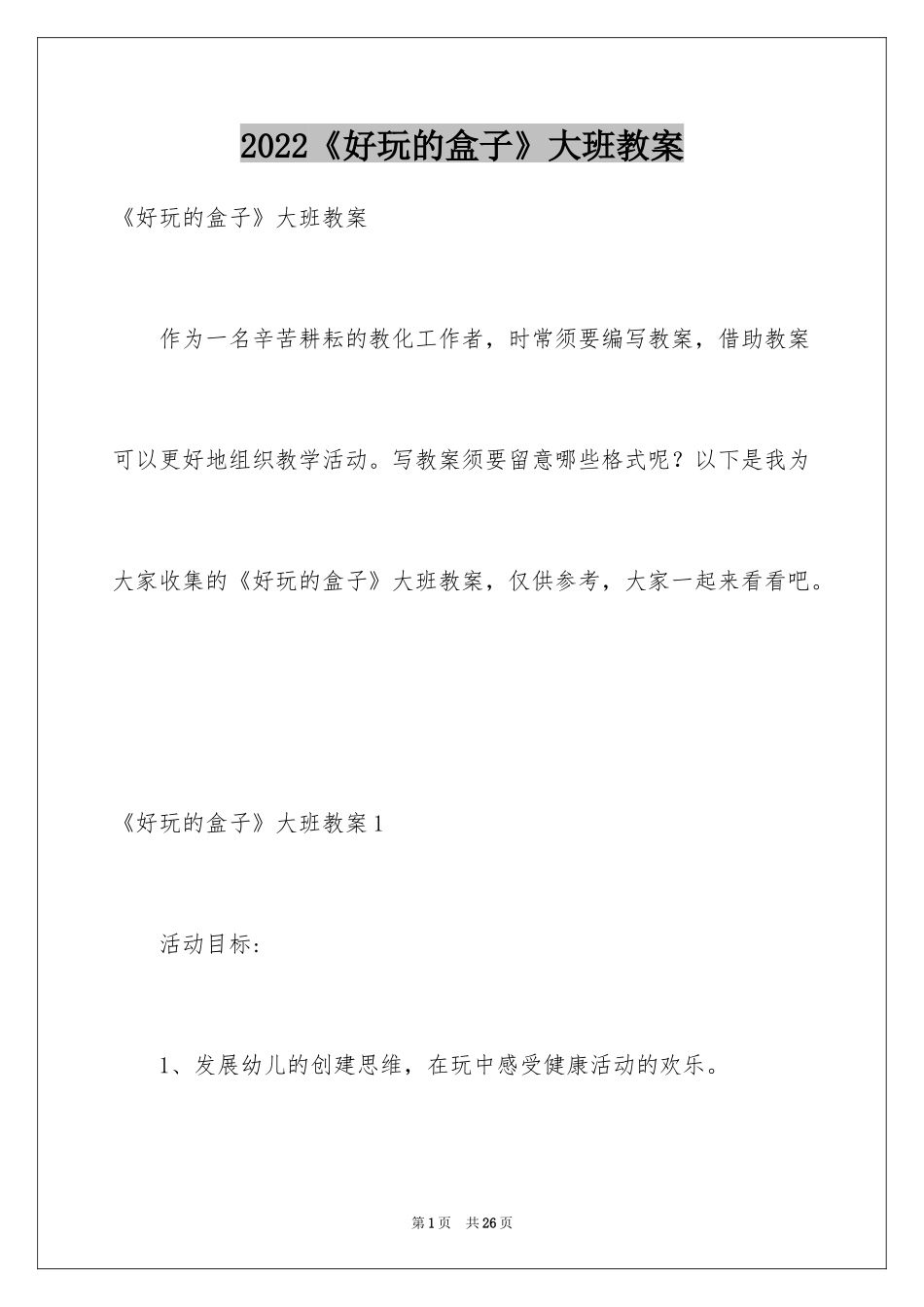 2024《好玩的盒子》大班教案_第1页