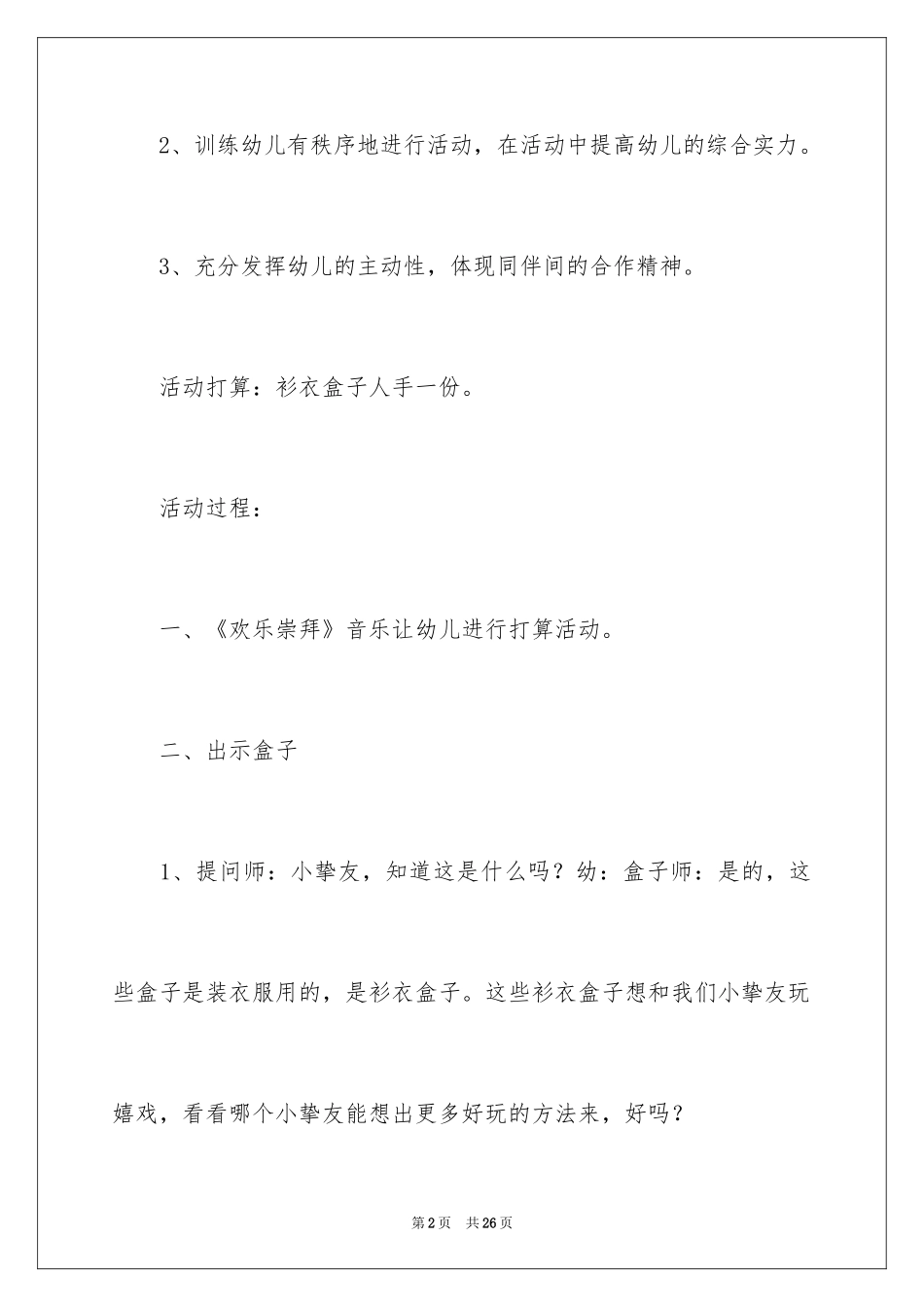 2024《好玩的盒子》大班教案_第2页