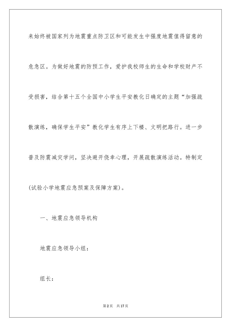 2024地震应急预案_10_第2页
