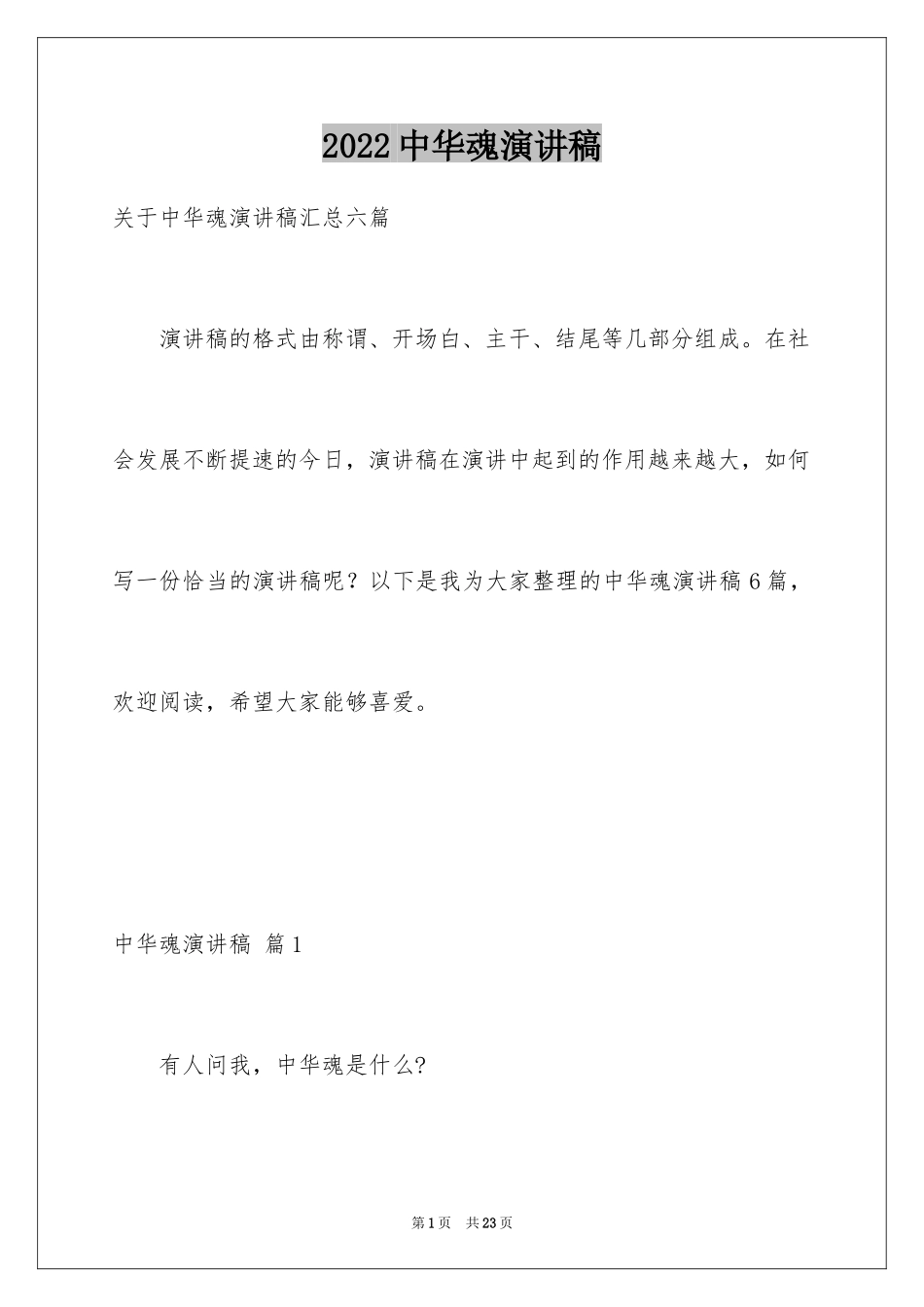 2024中华魂演讲稿_54_第1页