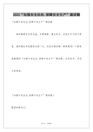 2024“加强安全法治,保障安全生产”演讲稿