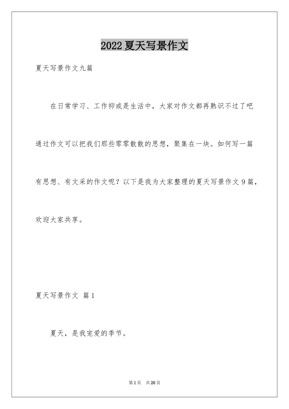 2024夏天写景作文_67_第1页