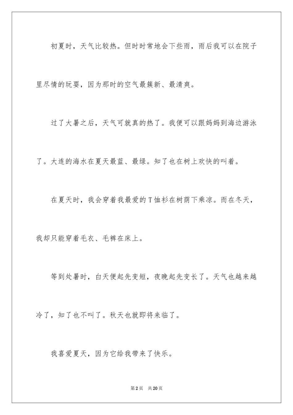 2024夏天写景作文_67_第2页