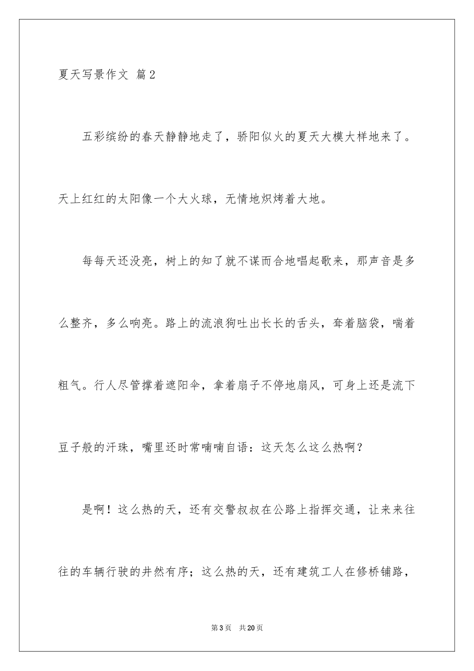 2024夏天写景作文_67_第3页