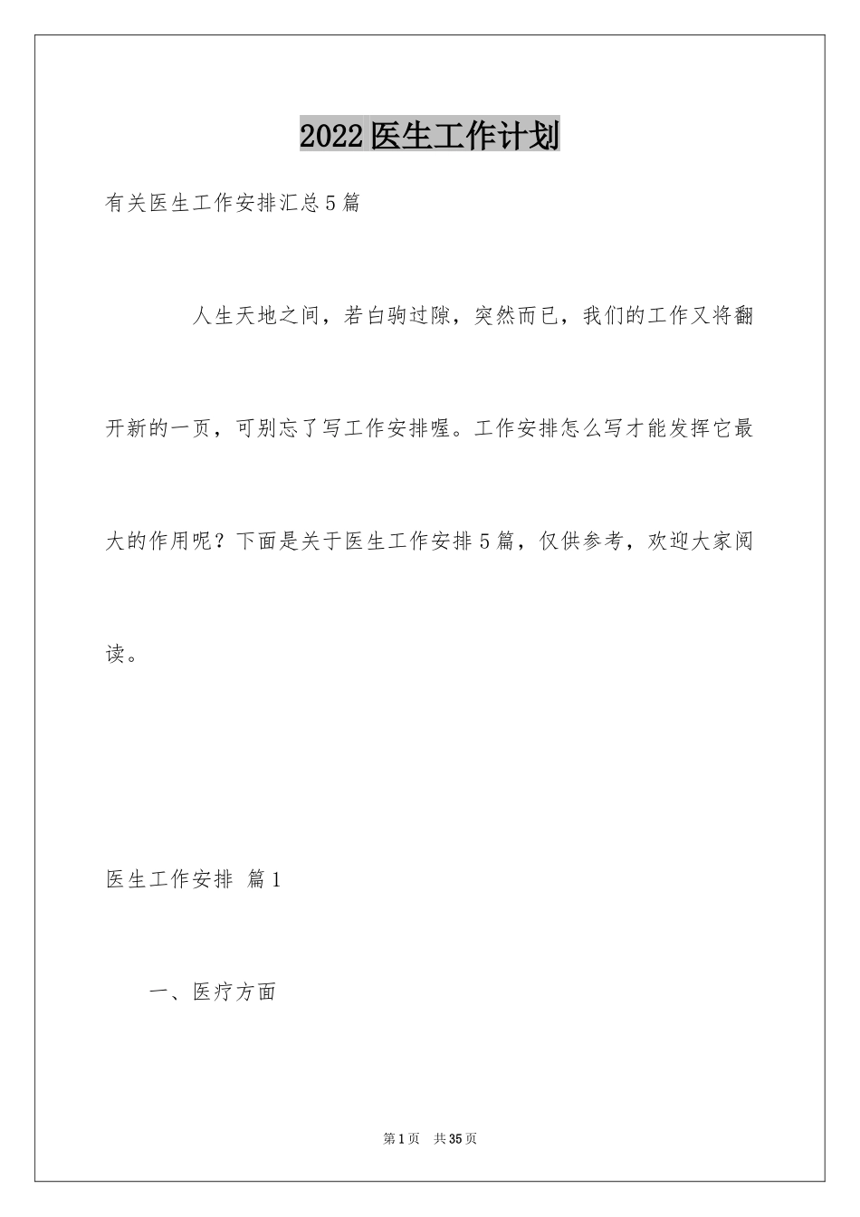2024医生工作计划_6_第1页