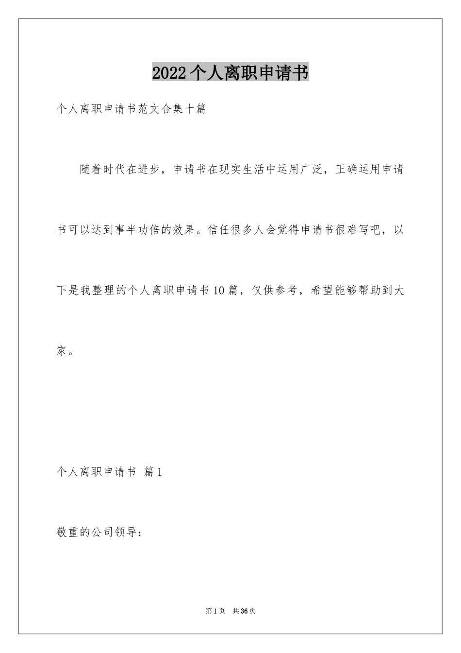 2024个人离职申请书_9_第1页