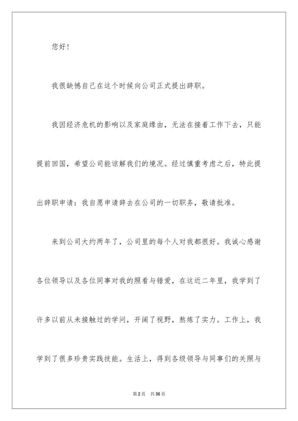 2024个人离职申请书_9_第2页