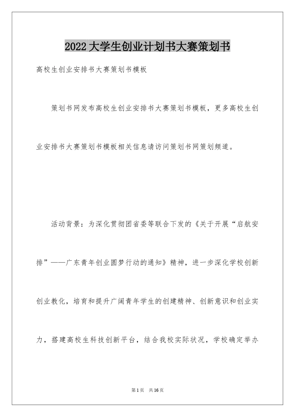 2024大学生创业计划书大赛策划书_第1页
