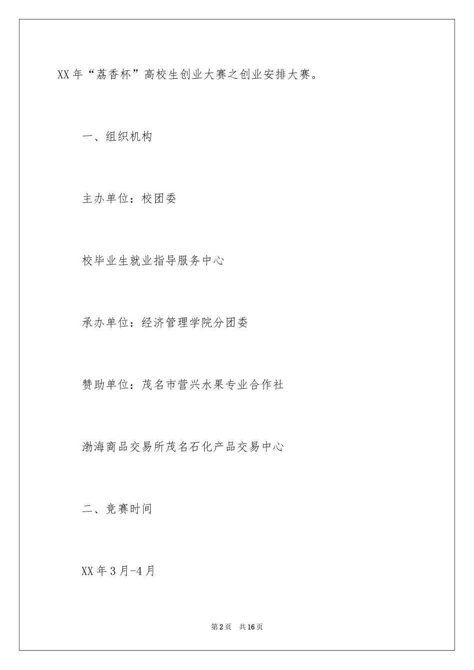 2024大学生创业计划书大赛策划书_第2页