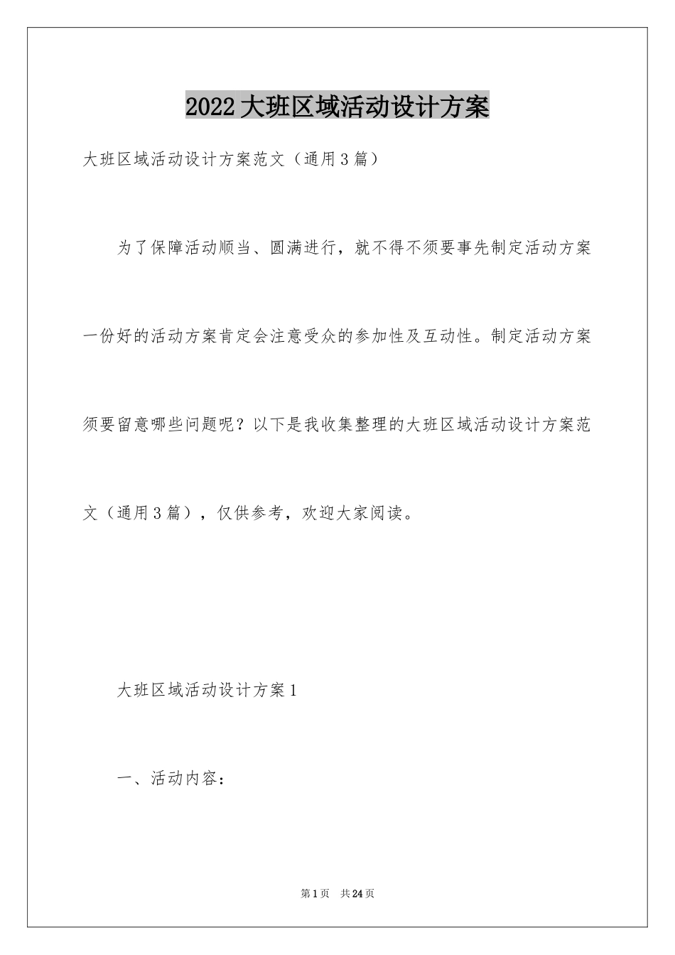 2024大班区域活动设计方案_第1页