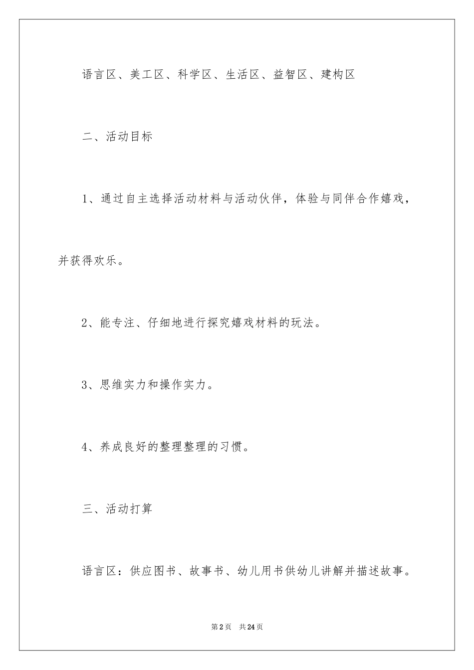 2024大班区域活动设计方案_第2页