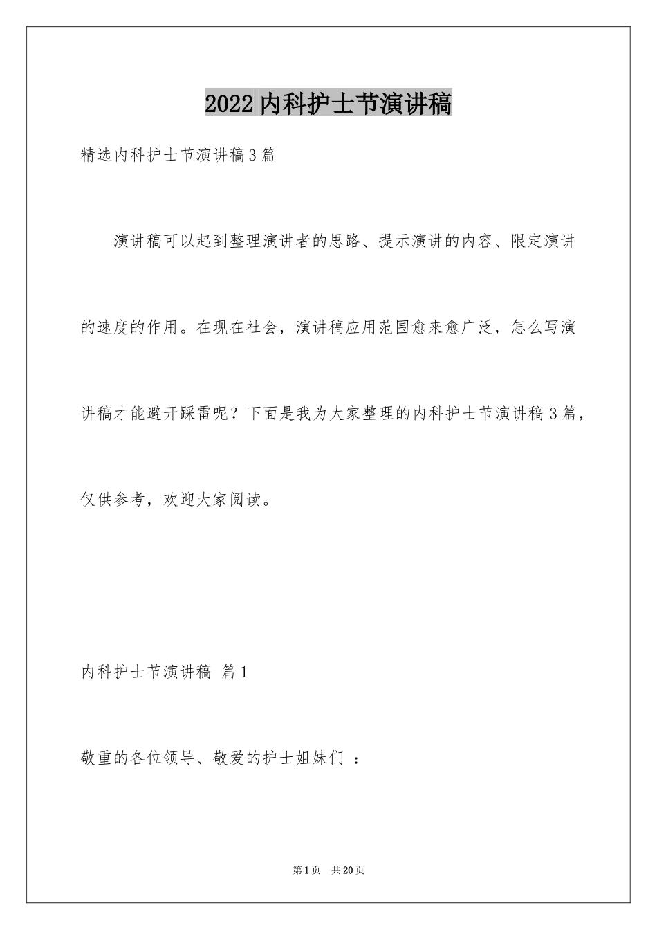 2024内科护士节演讲稿_42_第1页