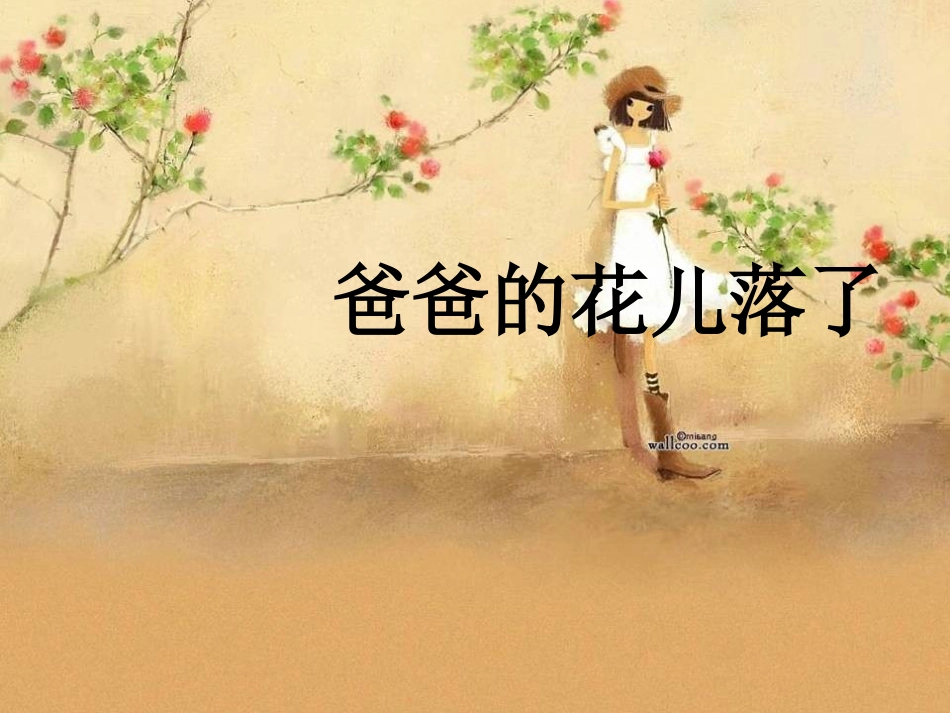 、爸爸的花儿落了_第1页