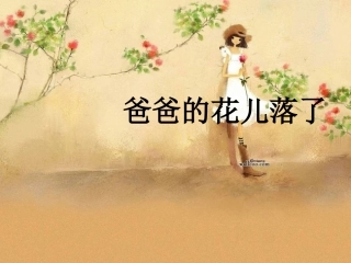 、爸爸的花儿落了