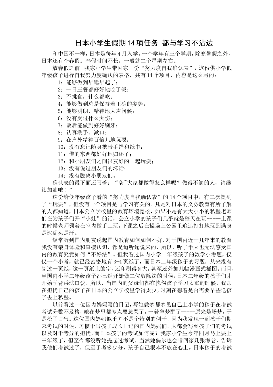 日本小学生假期14项任务都与学习不沾边_第1页