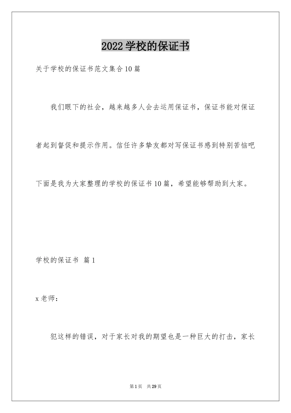 2024学校的保证书_15_第1页