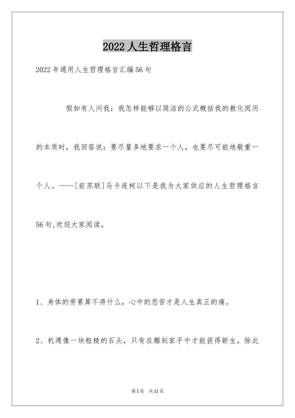 2024人生哲理格言_156_第1页