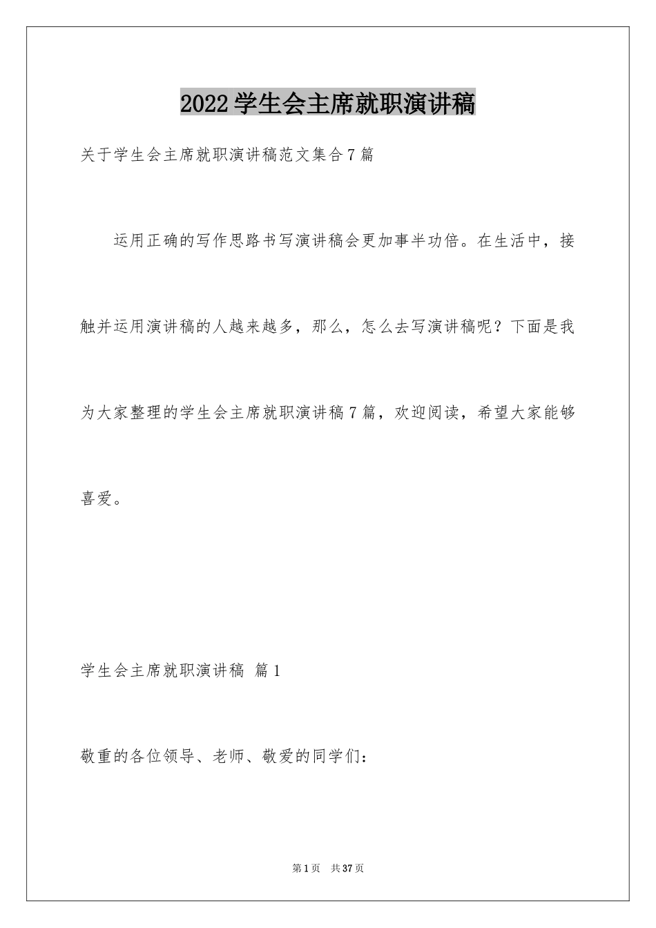 2024学生会主席就职演讲稿_525_第1页