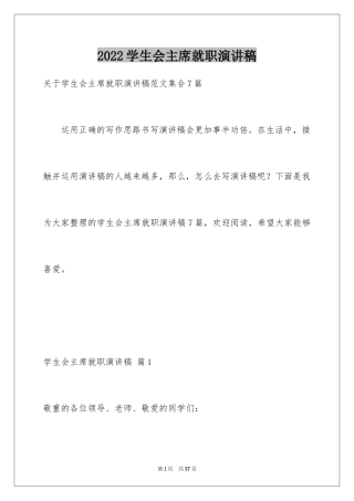 2024学生会主席就职演讲稿_525